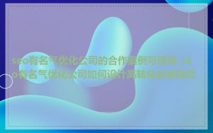 seo有名气优化公司的合作案例可信吗_seo有名气优化公司如何设计高转化的着陆页