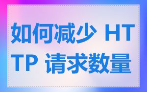 如何减少 HTTP 请求数量