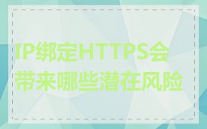 IP绑定HTTPS会带来哪些潜在风险
