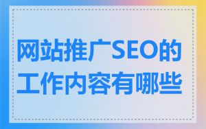网站推广SEO的工作内容有哪些