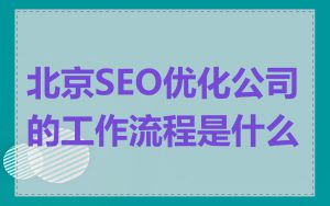 北京SEO优化公司的工作流程是什么