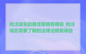 抢注域名的最佳策略有哪些_抢注域名需要了解的法律法规有哪些