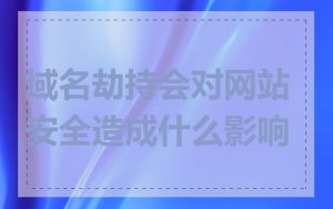 域名劫持会对网站安全造成什么影响