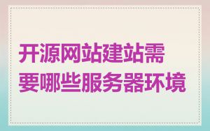 开源网站建站需要哪些服务器环境