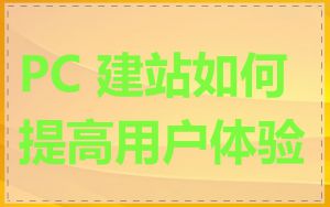 PC 建站如何提高用户体验
