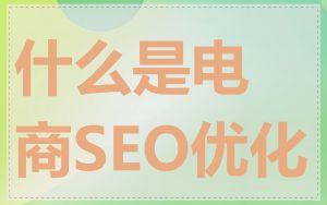什么是电商SEO优化