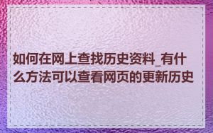如何在网上查找历史资料_有什么方法可以查看网页的更新历史