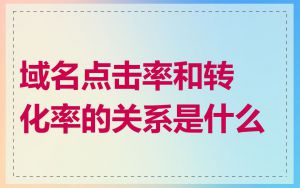 域名点击率和转化率的关系是什么