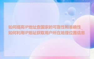 如何提高IP地址查国家的可靠性和准确性_如何利用IP地址获取用户所在地理位置信息