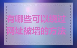 有哪些可以绕过网址被墙的方法