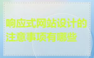 响应式网站设计的注意事项有哪些