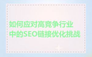 如何应对高竞争行业中的SEO链接优化挑战