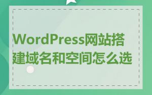 WordPress网站搭建域名和空间怎么选