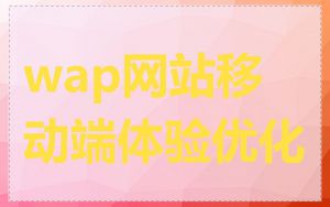 wap网站移动端体验优化