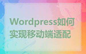 Wordpress如何实现移动端适配
