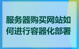 服务器购买网站如何进行容器化部署