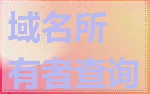 域名所有者查询