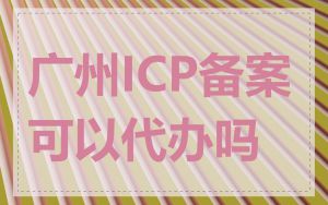 广州ICP备案可以代办吗