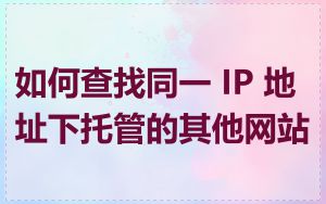 如何查找同一 IP 地址下托管的其他网站