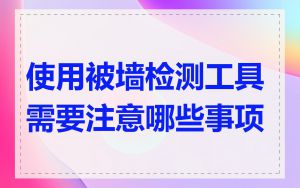 使用被墙检测工具需要注意哪些事项