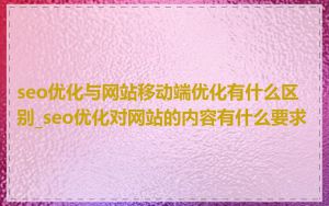 seo优化与网站移动端优化有什么区别_seo优化对网站的内容有什么要求