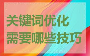 关键词优化需要哪些技巧