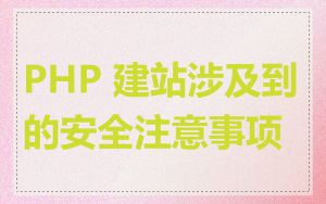 PHP 建站涉及到的安全注意事项