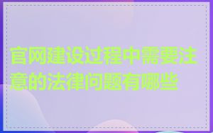 官网建设过程中需要注意的法律问题有哪些