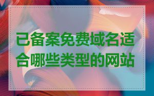已备案免费域名适合哪些类型的网站