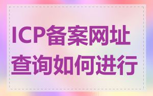 ICP备案网址查询如何进行