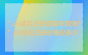 ".cn域名注册需要年费吗?"_cn域名注册价格是多少