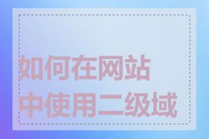 如何在网站中使用二级域名