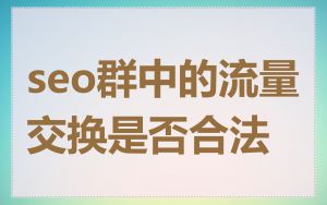 seo群中的流量交换是否合法