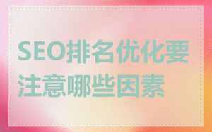 SEO排名优化要注意哪些因素