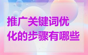 推广关键词优化的步骤有哪些