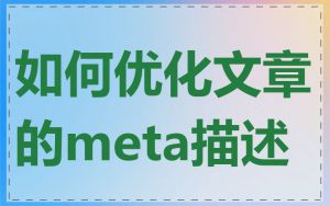 如何优化文章的meta描述
