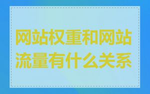 网站权重和网站流量有什么关系