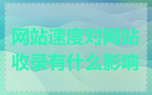 网站速度对网站收录有什么影响