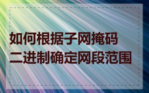 如何根据子网掩码二进制确定网段范围