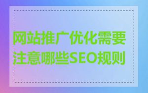 网站推广优化需要注意哪些SEO规则