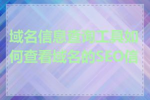 域名信息查询工具如何查看域名的SEO信息
