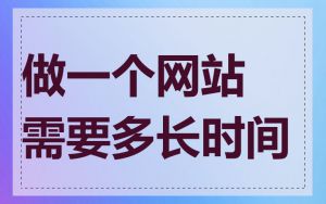 做一个网站需要多长时间