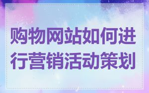 购物网站如何进行营销活动策划