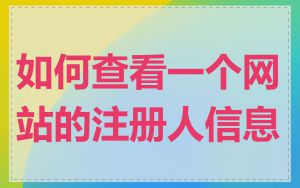 如何查看一个网站的注册人信息