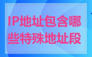 IP地址包含哪些特殊地址段
