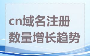 cn域名注册数量增长趋势