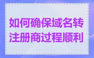 如何确保域名转注册商过程顺利