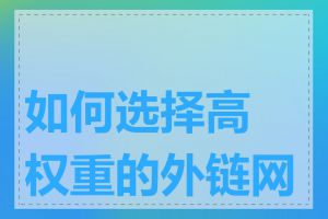 如何选择高权重的外链网站