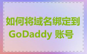 如何将域名绑定到 GoDaddy 账号