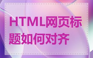 HTML网页标题如何对齐
